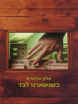 cover image of כשנשארנו לבד (And Then We Were Alone)